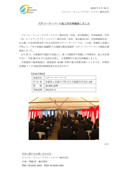 六戸ソーラーパーク起工式を開催致しました