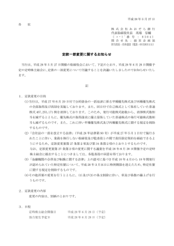 定款一部変更に関するお知らせ（PDF:249KB）