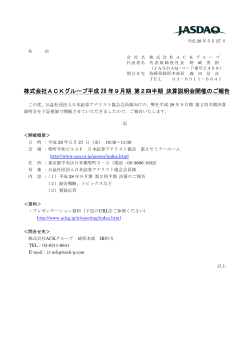 株式会社ACKグループ平成28年9月期 第2四半期 決算説明会開催のご