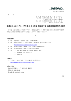 株式会社ACKグループ平成28年9月期 第2四半期 決算説明会開催のご