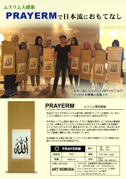 PRAYERMで日本流におもてなし