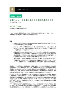 米国ハイイールド債：低コスト戦略の真のコスト（PDF/537KB）