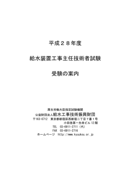 受験の案内 - 給水工事技術振興財団