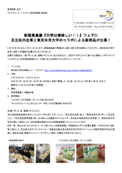 新宿タカシマヤ『大学は美味しい!!』
