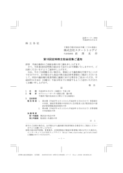 株式会社スタートトゥデイ 第18回定時株主総会招集ご通知