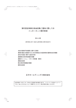 第92回定時株主総会招集ご通知に際しての インターネット開示事項 王子