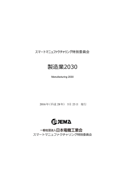 製造業2030 - JEMA 一般社団法人 日本電機工業会