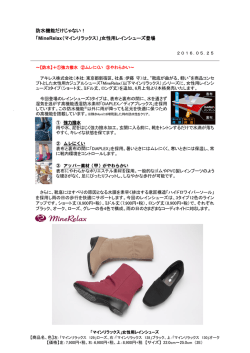 防水機能だけじゃない！ 「MineRelax（マイン