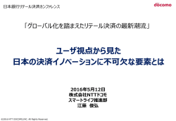 ユーザ視点から見た 日本の決済イノベーションに不可欠な