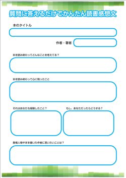 質問に答えるだけでかんたん読書感想文