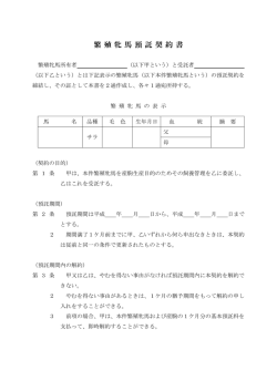 繁 殖 牝 馬 預 託 契 約 書