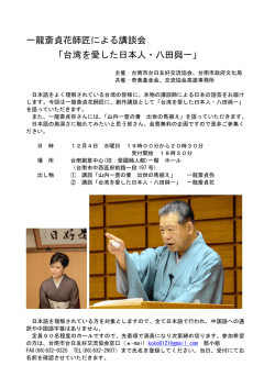 一龍斎貞花師匠による講談会 「台湾を愛した日本人・八田與一」