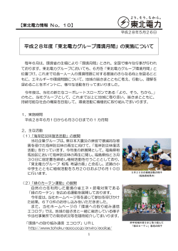平成28年度「東北電力グループ環境月間」の実施について