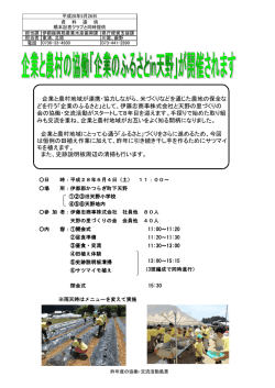 企業と農村地域が連携・協力しながら、米づくりなどを通じた農地の保全な