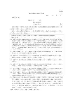 様式4 暴力団排除に関する誓約書 平成 年 月 日 美祢市長 様 申請者 住