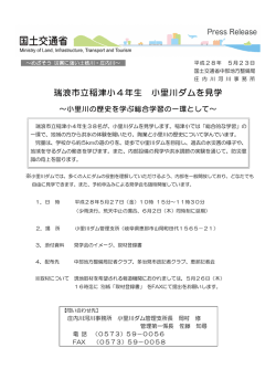 瑞浪市立稲津小4年生 小里川ダムを見学～小里川の歴史を学ぶ総合