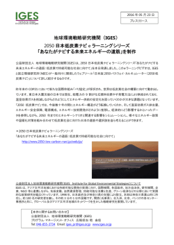 プレスリリース - 地球環境戦略研究機関