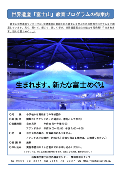PDFダウンロード - 富士山世界遺産センターホームページ