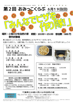 第2回 おみっこくらぶ - 水郷小見川少年自然の家