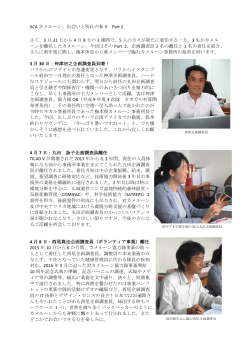 JICA カメルーン、出会いと別れの春 !! Part 2 さて、3 月 21 日から 4 月 8
