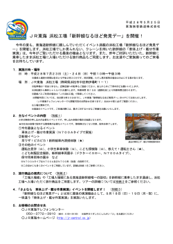 JR東海 浜松工場「新幹線なるほど発見デー」を開催！