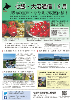 七飯・大沼通信｜6 月 七飯・大沼通信｜6 月