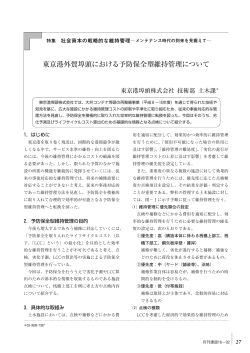 東京港外貿埠頭における予防保全型維持管理について