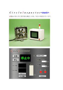 製品カタログ [ 真円度検出装置 CircleInspector ]