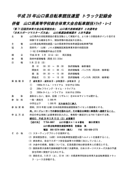 平成 28 年山口県自転車競技連盟 トラック記録会