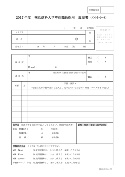 2017 年度 横浜商科大学専任職員採用 履歴書（ｴﾝﾄﾘｰｼｰﾄ）