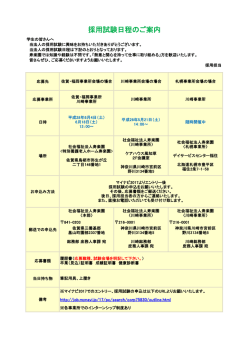 採用試験日程のご案内