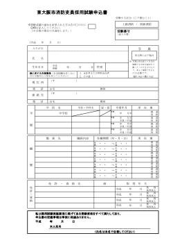 東大阪市消防吏員採用試験申込書