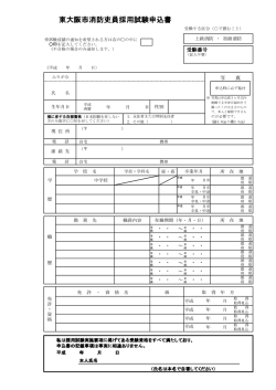 東大阪市消防吏員採用試験申込書