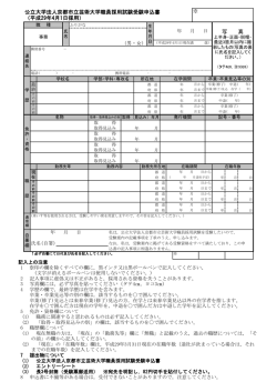 公立大学法人京都市立芸術大学職員採用試験受験申込書 （平成29年4