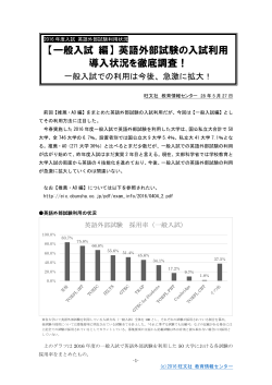 【一般入試 編】 英語外部試験の入試利用 導入状況を徹底調査！