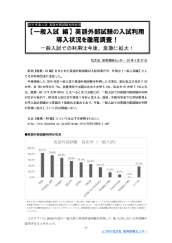 【一般入試 編】 英語外部試験の入試利用 導入状況を徹底調査！