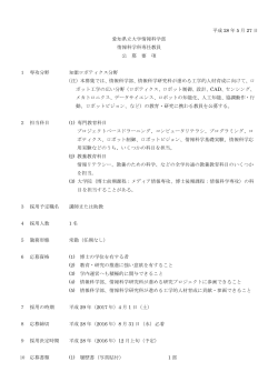愛知県立大学情報科学部情報科学科専任教員の公募