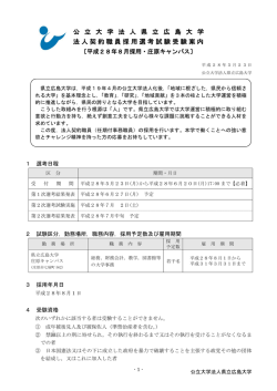 公 立 大 学 法 人 県 立 広 島 大 学 法人契約職員採用選考試験受験案内