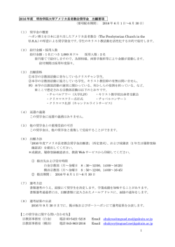 1 2016 年度 明治学院大学アメリカ長老教会奨学金 出願要項 〈要項