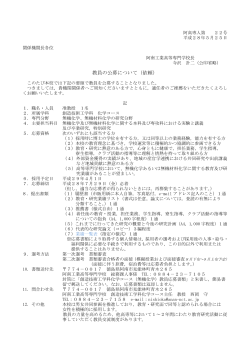 准教授（化学コース） - 阿南工業高等専門学校
