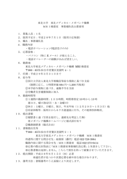 公募要項 - 東北メディカル・メガバンク機構