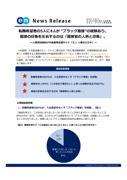 ブラック面接 - エン・ジャパン株式会社