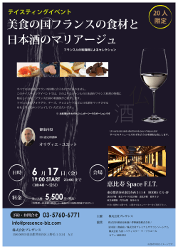 美食の国フランスの食材と 日本酒のマリアージュ
