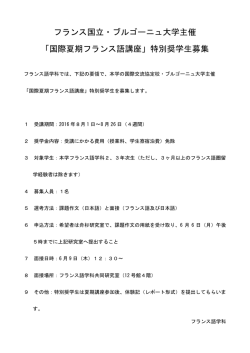 フランス国立・ブルゴーニュ大学主催 「国際夏期フランス語講座」特別