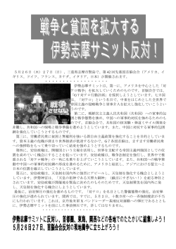 伊勢志摩サミットに反対し - アジア共同行動日本連絡会議