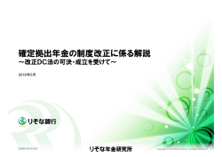 確定拠出年金の制度改正に係る解説