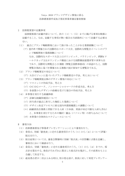 Tokyo 2020 ブランドデザイン開発に係る 技術提案書作成及び委託事業