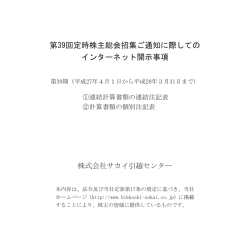 第39回定時株主総会招集ご通知に際しての