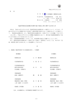 監査等委員会設置会社移行後の役員人事に関する