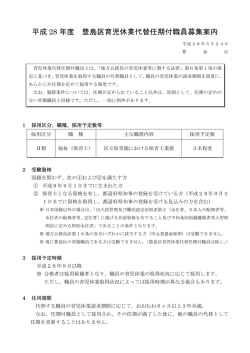 （保育士）募集案内（平成28年9月以降採用）（PDF：205KB）